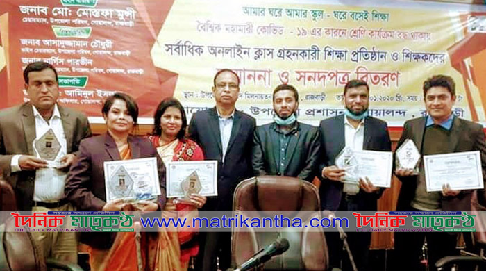 গোয়ালন্দে সর্বাধিক অনলাইন ক্লাস গ্রহণকারী শিক্ষা প্রতিষ্ঠান ও শিক্ষকদের সম্মাননা প্রদান